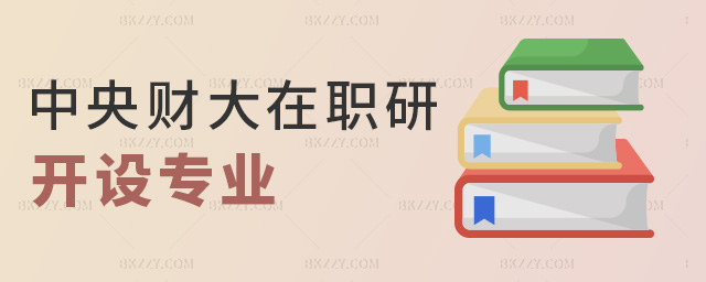 中央財大在職研開設專業 中央財大在職研開設專業