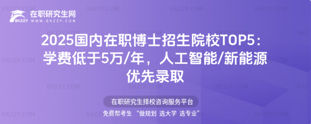 國內在職博士招生院校 國內在職博士招生院校