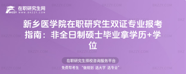 新鄉(xiāng)醫(yī)學(xué)院在職研究生雙證專(zhuān)業(yè)報(bào)考指南 新鄉(xiāng)醫(yī)學(xué)院在職研究生雙證專(zhuān)業(yè)報(bào)考指南