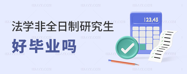 法學非全日制研究生好畢業嗎 法學非全日制研究生好畢業嗎