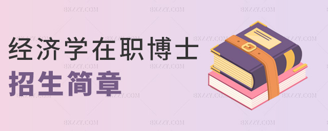 經濟學在職博士招生簡章 經濟學在職博士招生簡章