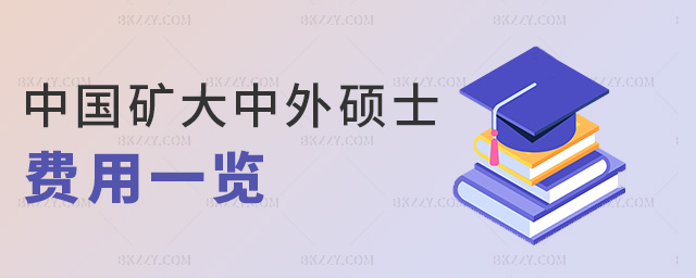 中國礦大中外碩士費用一覽 中國礦大中外碩士費用一覽