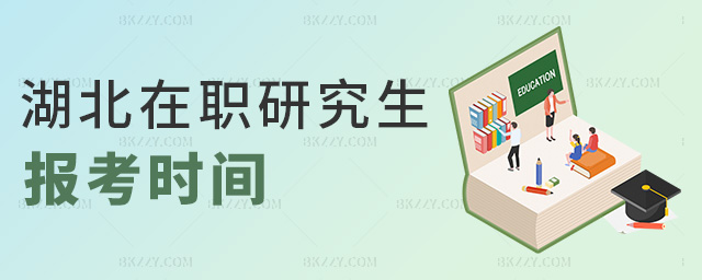 湖北在職研究生報考時間 湖北在職研究生報考時間