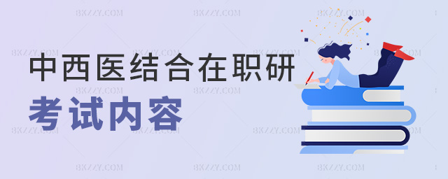 中西醫結合在職研考試內容 中西醫結合在職研考試內容