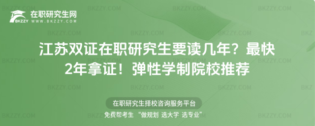 江蘇雙證在職研究生要讀幾年? 江蘇雙證在職研究生要讀幾年?