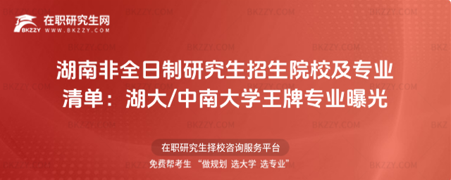 湖南非全日制研究生招生院校及專業 湖南非全日制研究生招生院校及專業