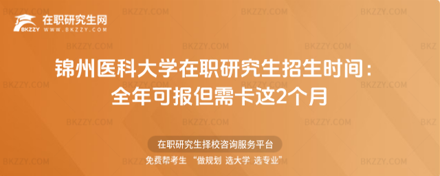 錦州醫科大學在職研究生招生時間 錦州醫科大學在職研究生招生時間