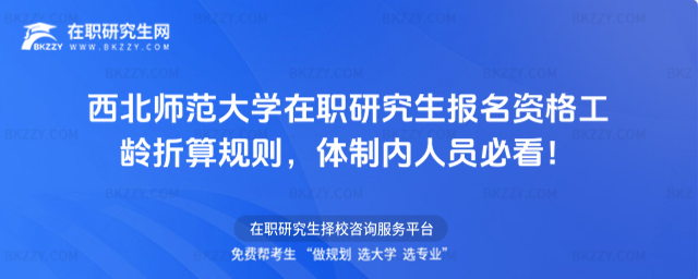 西北師范大學(xué)在職研究生報(bào)名資格 西北師范大學(xué)在職研究生報(bào)名資格