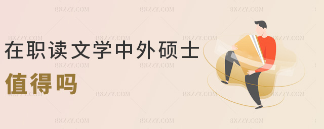 在職讀文學中外碩士值得嗎 在職讀文學中外碩士值得嗎