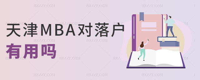天津MBA對落戶有用嗎 天津MBA對落戶有用嗎