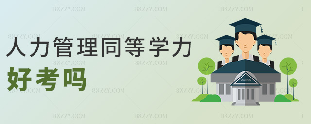 人力管理同等學力好考嗎 人力管理同等學力好考嗎