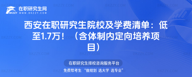 西安在職研究生院校及學費清單 西安在職研究生院校及學費清單