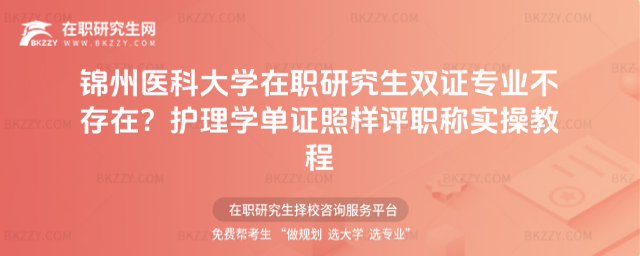 錦州醫科大學在職研究生雙證專業 錦州醫科大學在職研究生雙證專業