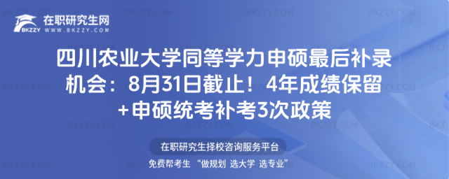 四川農業大學同等學力申碩最后補錄機會 四川農業大學同等學力申碩最后補錄機會