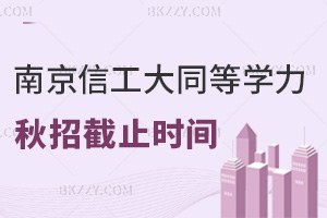 緊急提醒！2025年南京信息工程大學同等學力申碩秋招7月31日截止，考生要抓緊時間了！