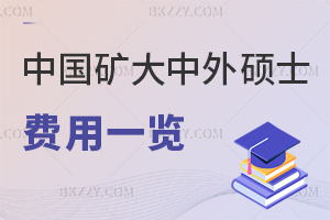 2025年中國礦業大學中外合作辦學碩士費用一覽表，24萬元能獲得可認證學位！