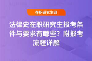 法律史在職研究生報考條件與要求有哪些？附報考流程詳解