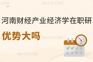 河南財(cái)經(jīng)政法大學(xué)產(chǎn)業(yè)經(jīng)濟(jì)學(xué)在職研究生優(yōu)勢(shì)大嗎，認(rèn)可度高+課程品質(zhì)高！