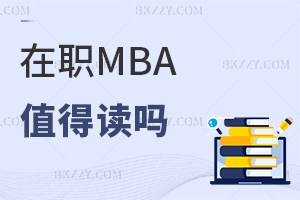 MBAֵxᣬMЩlԈ󿼣