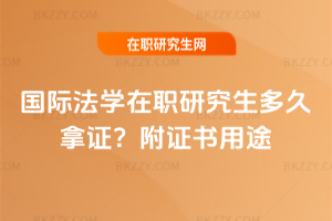 國際法學在職研究生多久拿證？附證書用途