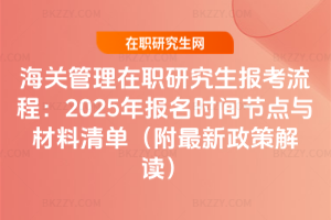 海關管理在職研究生報考流程：2025年報名時間節點與材料清單（附最新政策解讀）