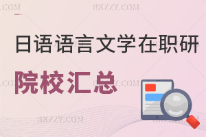 日語語言文學(xué)在職研究生招生院校匯總，附含金量
