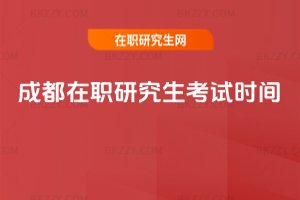 成都在職研究生考試時間