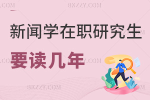 2025年新聞學(xué)在職研究生要讀幾年，學(xué)員2年就能畢業(yè)！