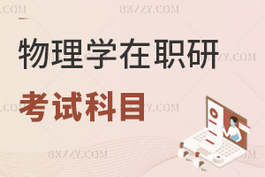 2025年物理學在職研究生考試科目都是什么，考前一定要了解清楚！
