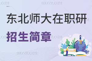 2025年度東北師范大學(xué)在職研究生招生簡(jiǎn)章匯總表，報(bào)考必看！
