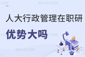 2025年中國人民大學行政管理在職研究生優勢大嗎，課程是如何設置的？