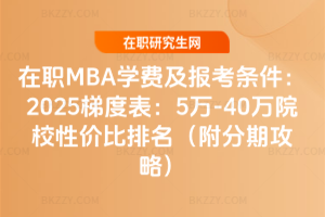 MBAWM󿼗l2025ݶȱ5f-40fԺУԃrڹԣ