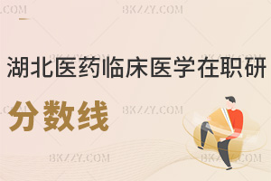 2025年湖北醫藥學院臨床醫學在職研究生分數線是多少，值得報考嗎？