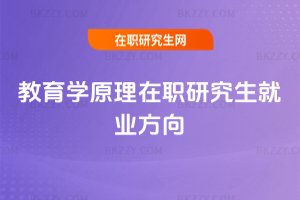 教育學原理在職研究生就業方向