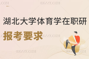 2025-2026年湖北大學(xué)體育學(xué)在職研究生報考要求是什么，大家快來一起看看！