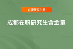 成都在職研究生含金量