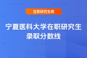 寧夏醫科大學在職研究生錄取分數線