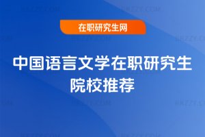 中國(guó)語(yǔ)言文學(xué)在職研究生院校推薦