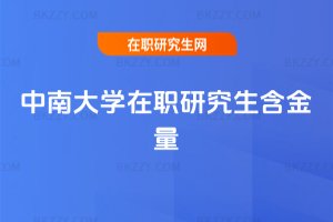 中南大學(xué)在職研究生含金量
