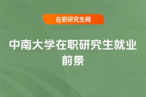 中南大學(xué)在職研究生就業(yè)前景