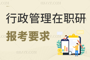 行政管理在職研究生報考要求是什么，大專以上學歷就能報！