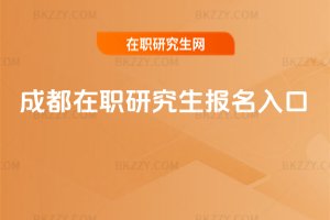 成都在職研究生報名入口