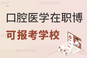 2025年度口腔醫(yī)學(xué)在職博士有哪些學(xué)校可以報考，附就業(yè)前景