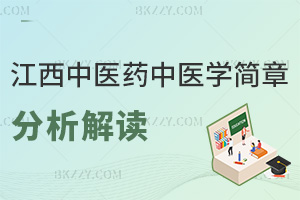 江西中醫藥大學中醫學學碩在職研招生簡章：要點分析與解讀