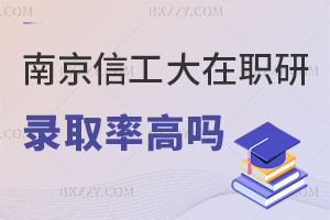 南京信息工程大學在職研究生錄取率高嗎，看完本文就全清楚了！