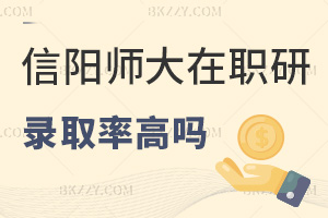 一文詳解信陽師范大學在職研究生錄取率高嗎
