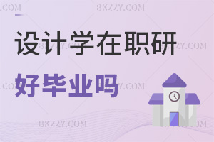 設(shè)計(jì)學(xué)在職研究生好畢業(yè)嗎，哪些院校值得報(bào)考？