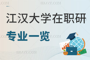 2025年江漢大學在職研究生專業一覽表，多個熱門專業等你報！