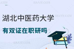 報考湖北中醫(yī)藥大學有雙證在職研究生嗎,對職場發(fā)展有幫助嗎?