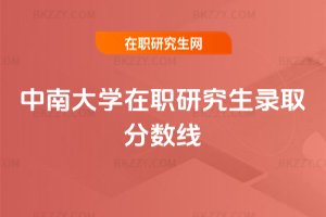 中南大學(xué)在職研究生錄取分數(shù)線